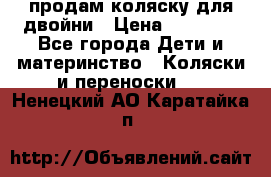 продам коляску для двойни › Цена ­ 30 000 - Все города Дети и материнство » Коляски и переноски   . Ненецкий АО,Каратайка п.